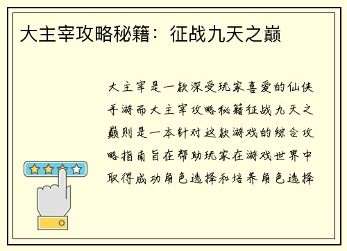 大主宰攻略秘籍：征战九天之巅