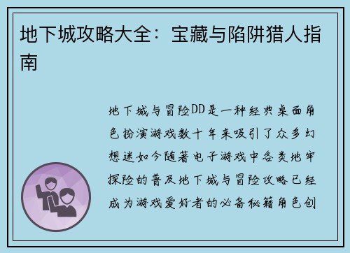 地下城攻略大全：宝藏与陷阱猎人指南