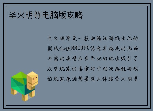 圣火明尊电脑版攻略