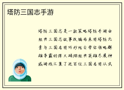 塔防三国志手游