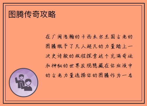 图腾传奇攻略