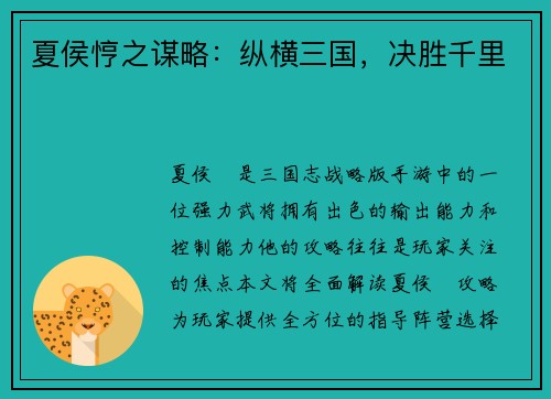 夏侯悙之谋略：纵横三国，决胜千里