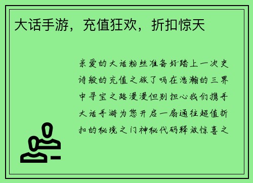 大话手游，充值狂欢，折扣惊天