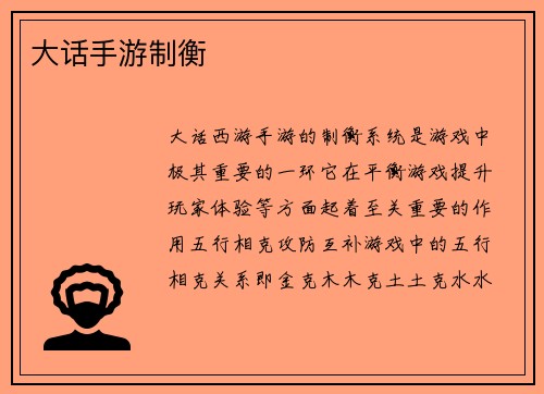 大话手游制衡