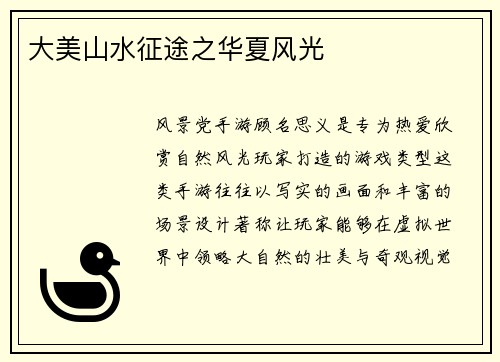 大美山水征途之华夏风光
