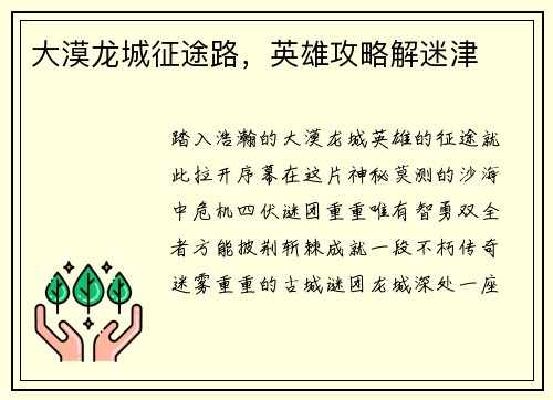 大漠龙城征途路，英雄攻略解迷津