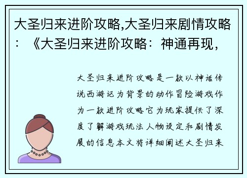 大圣归来进阶攻略,大圣归来剧情攻略：《大圣归来进阶攻略：神通再现，降妖除魔》