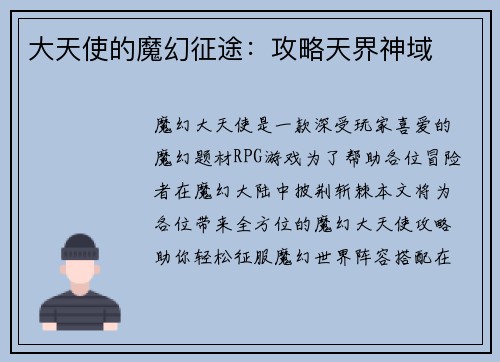 大天使的魔幻征途：攻略天界神域