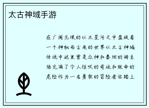 太古神域手游