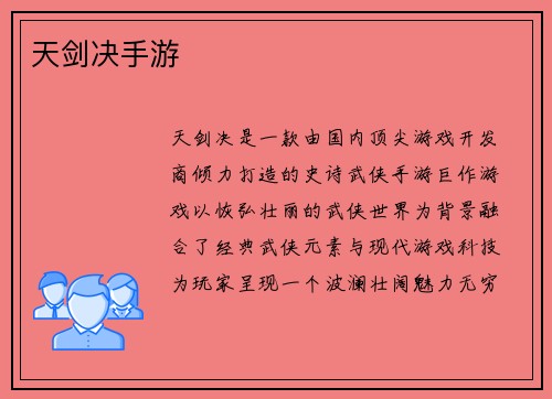 天剑决手游