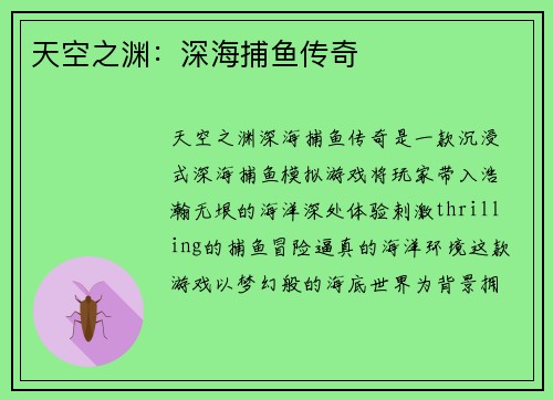 天空之渊：深海捕鱼传奇