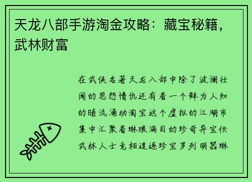 天龙八部手游淘金攻略：藏宝秘籍，武林财富