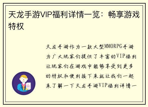 天龙手游VIP福利详情一览：畅享游戏特权