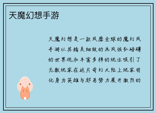 天魔幻想手游