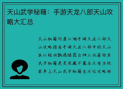 天山武学秘籍：手游天龙八部天山攻略大汇总