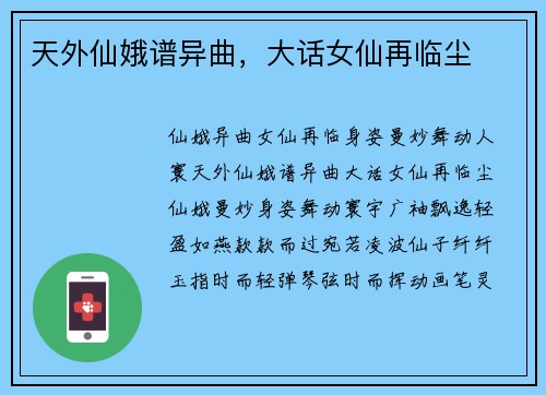 天外仙娥谱异曲，大话女仙再临尘