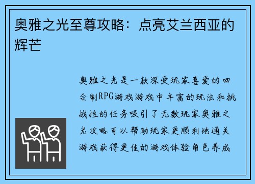 奥雅之光至尊攻略：点亮艾兰西亚的辉芒