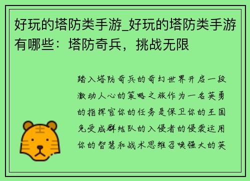 好玩的塔防类手游_好玩的塔防类手游有哪些：塔防奇兵，挑战无限