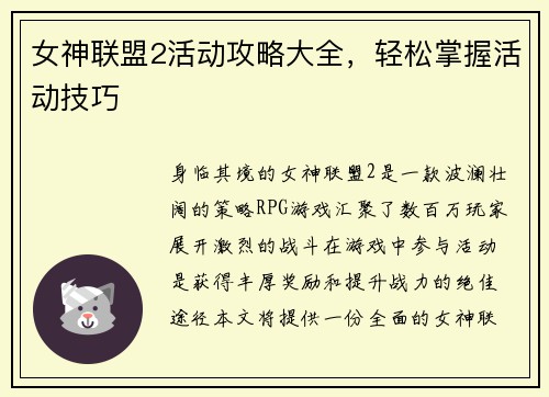 女神联盟2活动攻略大全，轻松掌握活动技巧