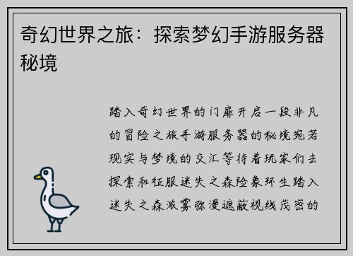 奇幻世界之旅：探索梦幻手游服务器秘境
