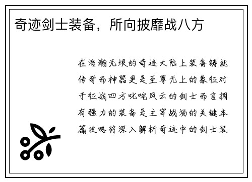 奇迹剑士装备，所向披靡战八方