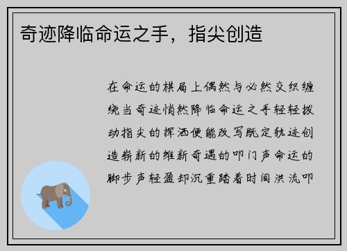 奇迹降临命运之手，指尖创造