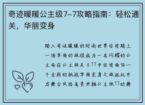 奇迹暖暖公主级7-7攻略指南：轻松通关，华丽变身