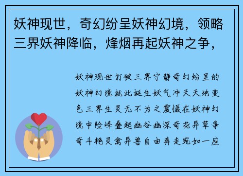 妖神现世，奇幻纷呈妖神幻境，领略三界妖神降临，烽烟再起妖神之争，斗法乾坤妖神传说，谱写史诗
