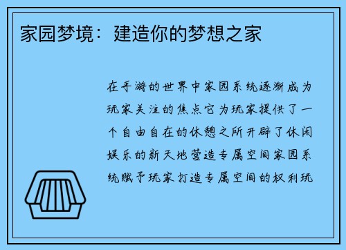 家园梦境：建造你的梦想之家