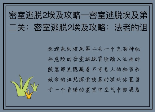 密室逃脱2埃及攻略—密室逃脱埃及第二关：密室逃脱2埃及攻略：法老的诅咒之谜