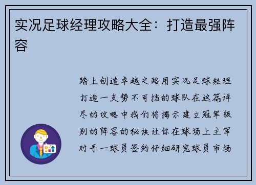 实况足球经理攻略大全：打造最强阵容