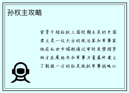 孙权主攻略