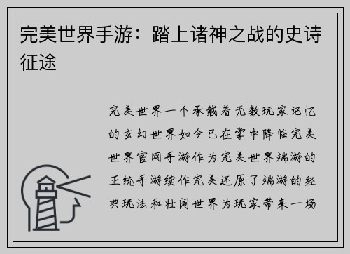 完美世界手游：踏上诸神之战的史诗征途