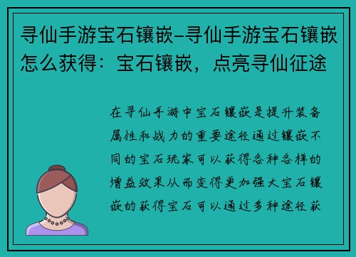 寻仙手游宝石镶嵌-寻仙手游宝石镶嵌怎么获得：宝石镶嵌，点亮寻仙征途