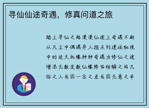 寻仙仙途奇遇，修真问道之旅