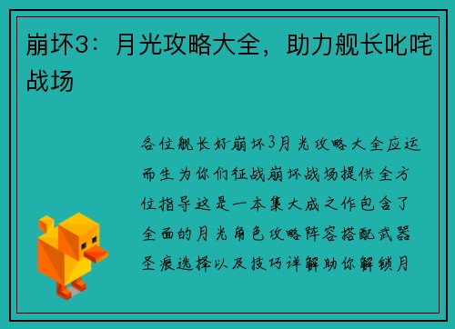 崩坏3：月光攻略大全，助力舰长叱咤战场