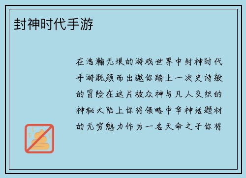 封神时代手游