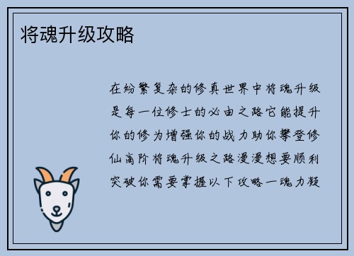 将魂升级攻略
