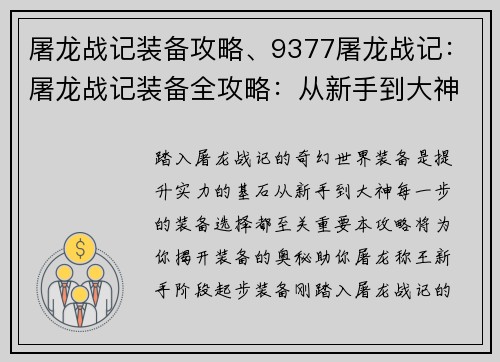 屠龙战记装备攻略、9377屠龙战记：屠龙战记装备全攻略：从新手到大神