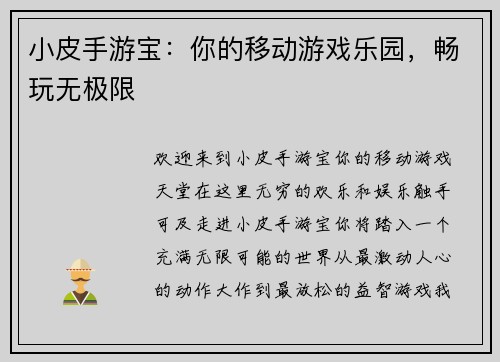 小皮手游宝：你的移动游戏乐园，畅玩无极限