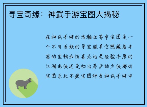 寻宝奇缘：神武手游宝图大揭秘