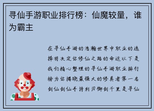 寻仙手游职业排行榜：仙魔较量，谁为霸主
