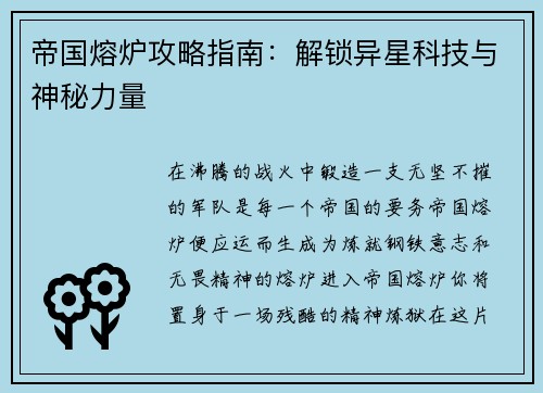 帝国熔炉攻略指南：解锁异星科技与神秘力量