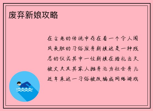 废弃新娘攻略