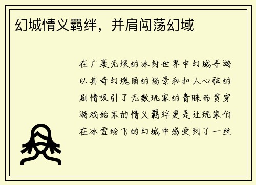 幻城情义羁绊，并肩闯荡幻域