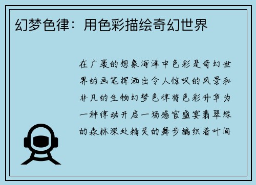 幻梦色律：用色彩描绘奇幻世界
