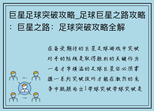 巨星足球突破攻略_足球巨星之路攻略：巨星之路：足球突破攻略全解