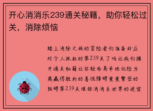 开心消消乐239通关秘籍，助你轻松过关，消除烦恼