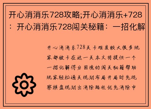 开心消消乐728攻略;开心消消乐+728：开心消消乐728闯关秘籍：一招化解得分困境
