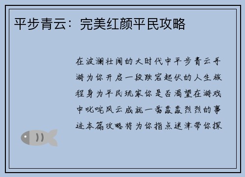 平步青云：完美红颜平民攻略